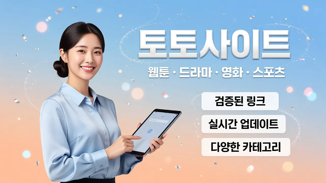 토토사이트·꽁머니·보증업체 확인 가이드를 보는 장면